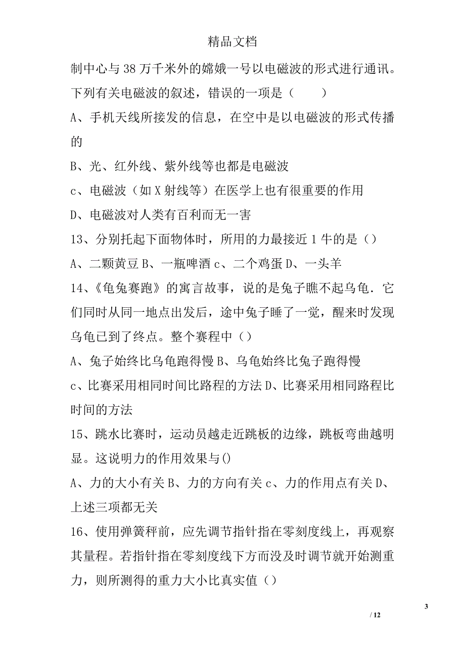 初一下册科学期中试卷及答案 精选_第3页