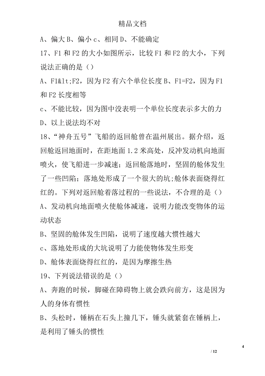 初一下册科学期中试卷及答案 精选_第4页