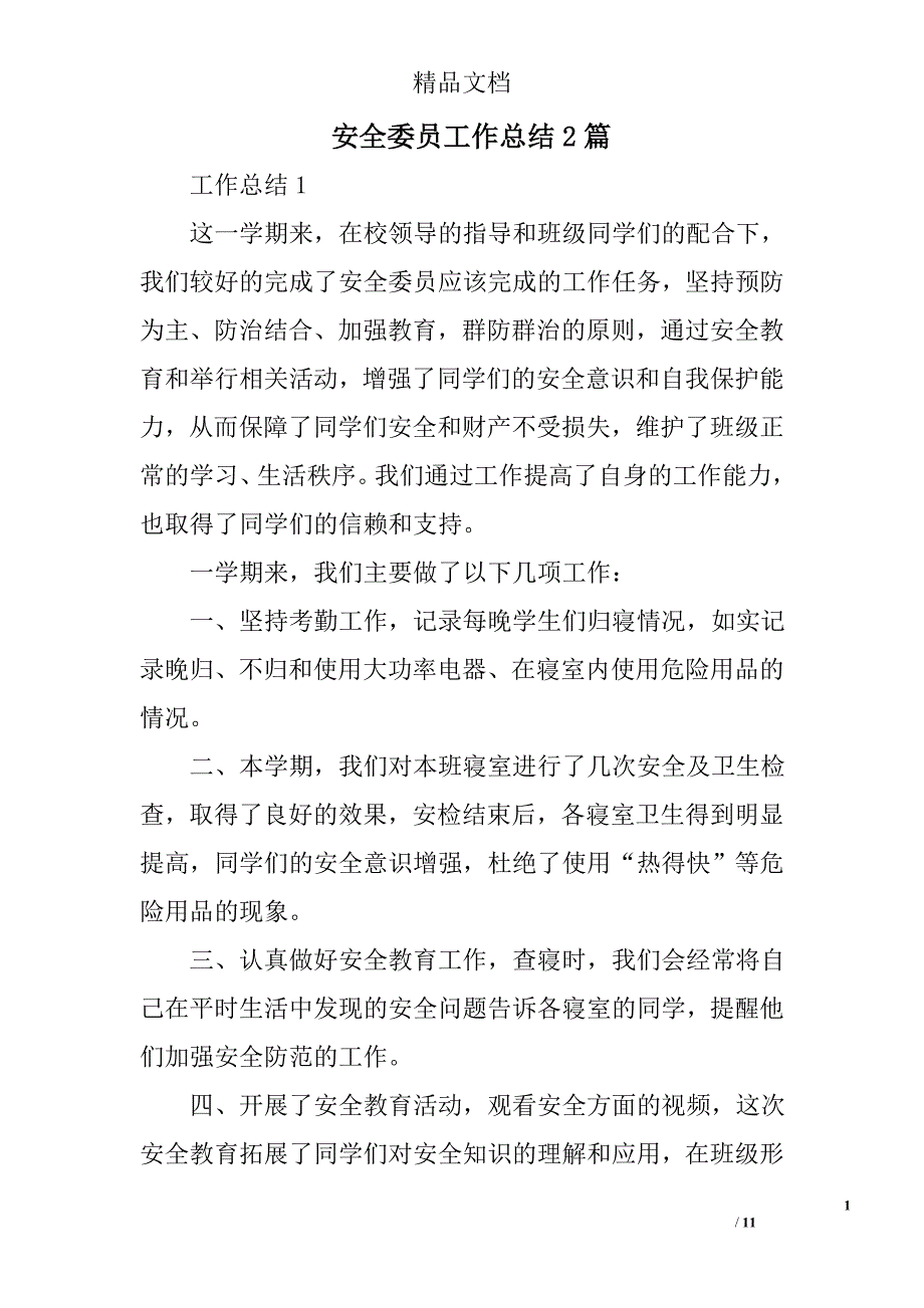 安全委员工作总结2篇精选_第1页