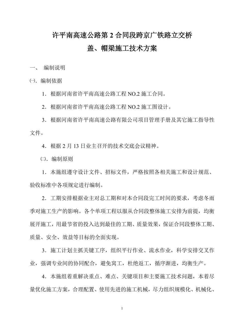 墩帽施工方案_第1页