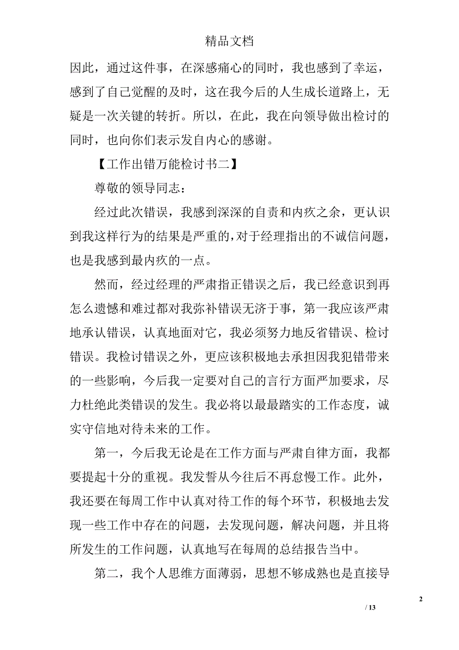 工作出错万能检讨书工作失职检讨书范文_第2页