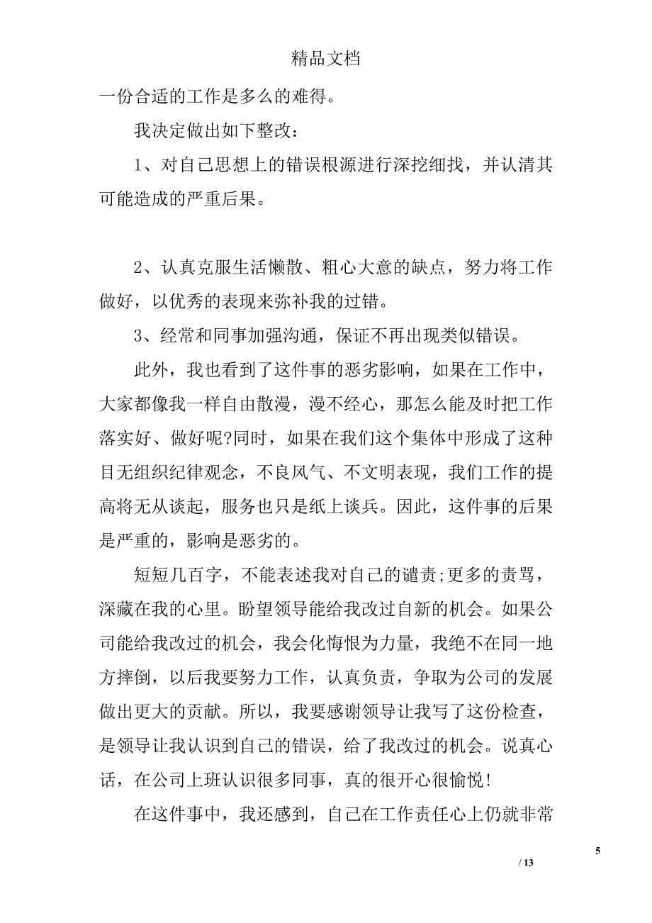 工作出错万能检讨书工作失职检讨书范文_第5页