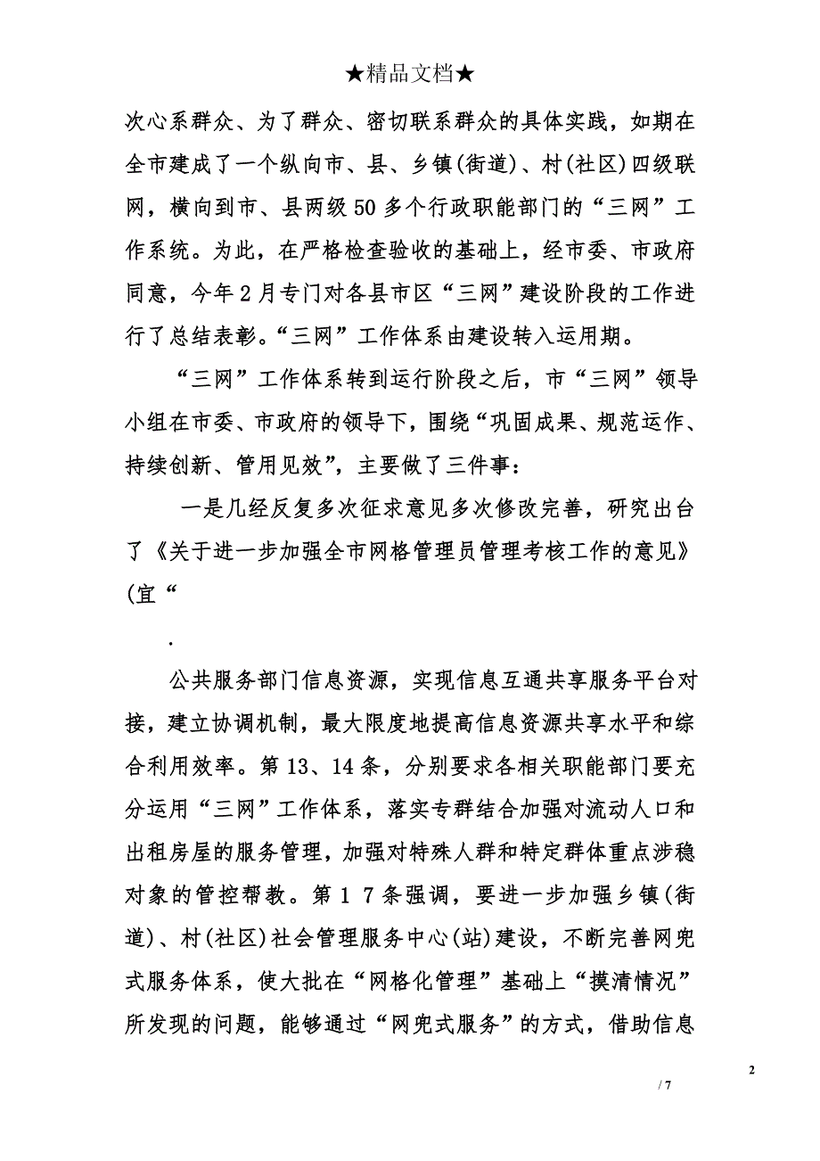 政法委书记在全市“三网”工作体系建设推进领导小组会议上的讲话_第2页