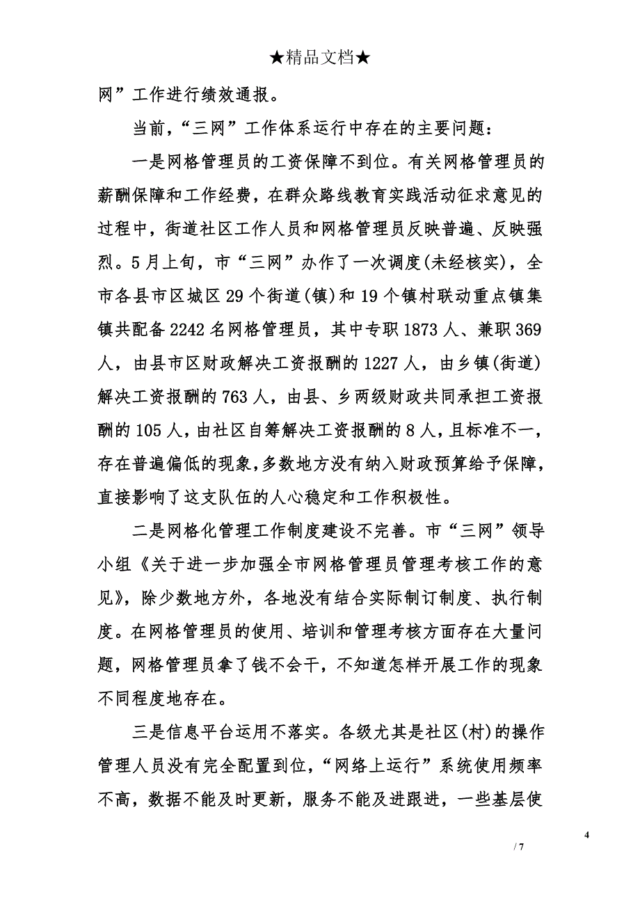 政法委书记在全市“三网”工作体系建设推进领导小组会议上的讲话_第4页