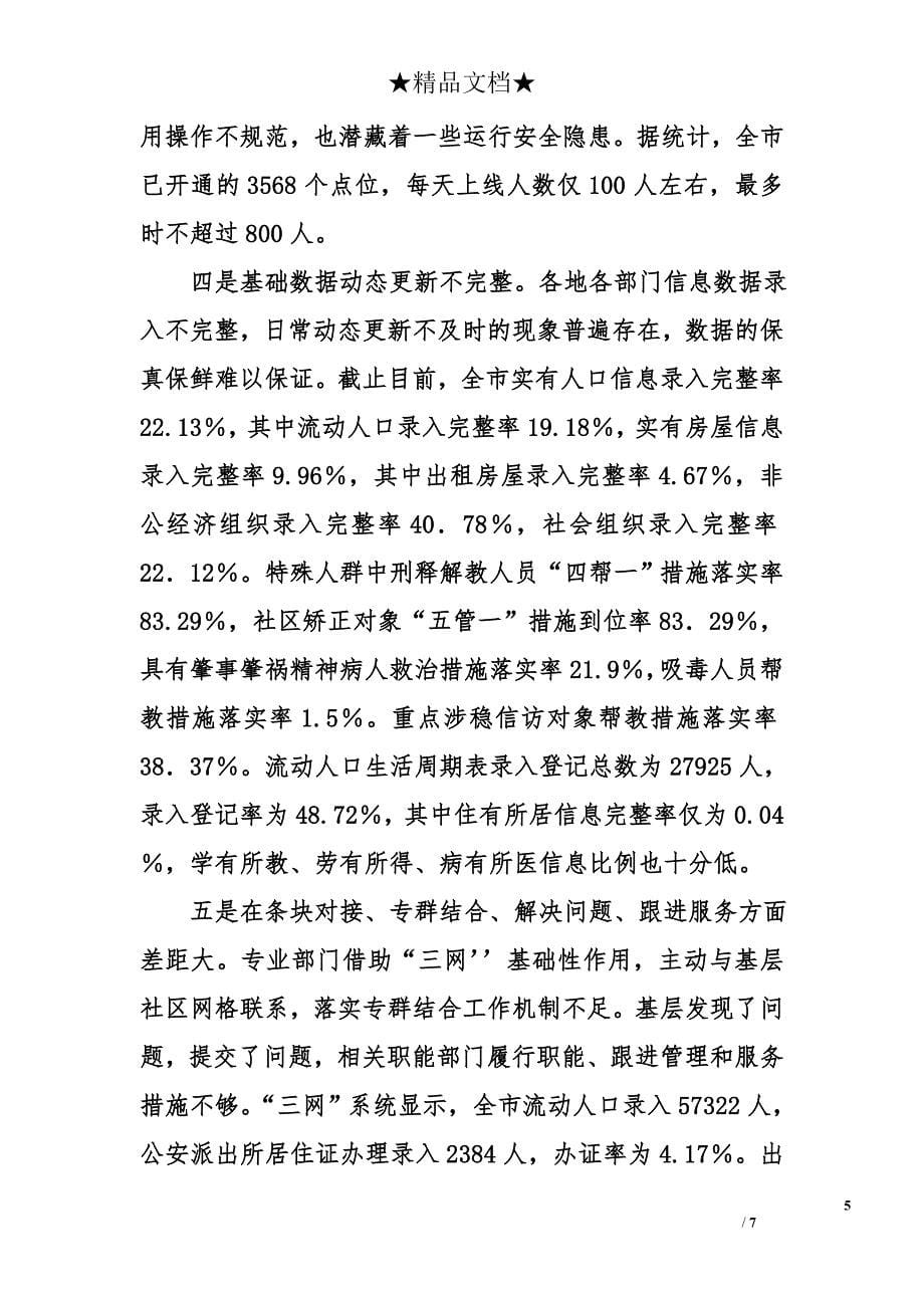 政法委书记在全市“三网”工作体系建设推进领导小组会议上的讲话_第5页