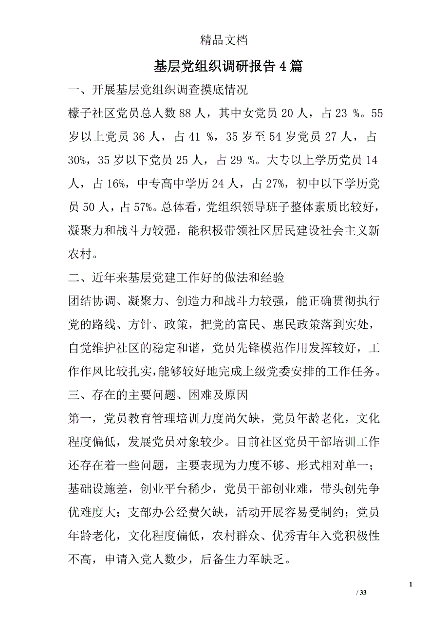 基层党组织调研报告范文精选_第1页