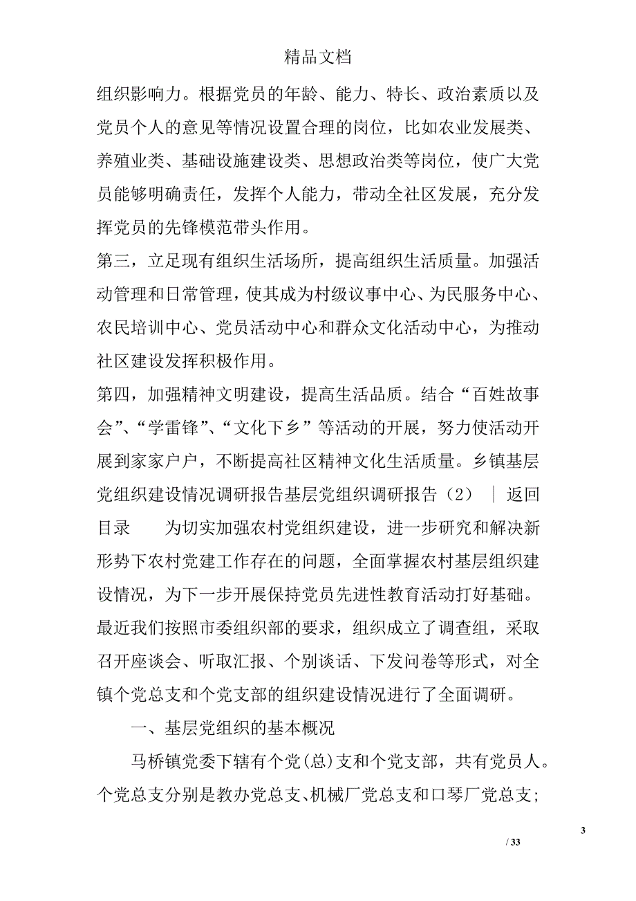 基层党组织调研报告范文精选_第3页