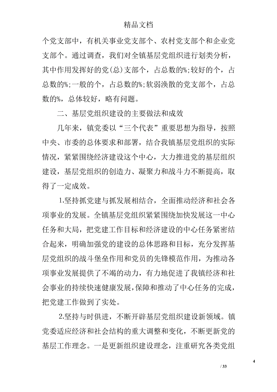 基层党组织调研报告范文精选_第4页