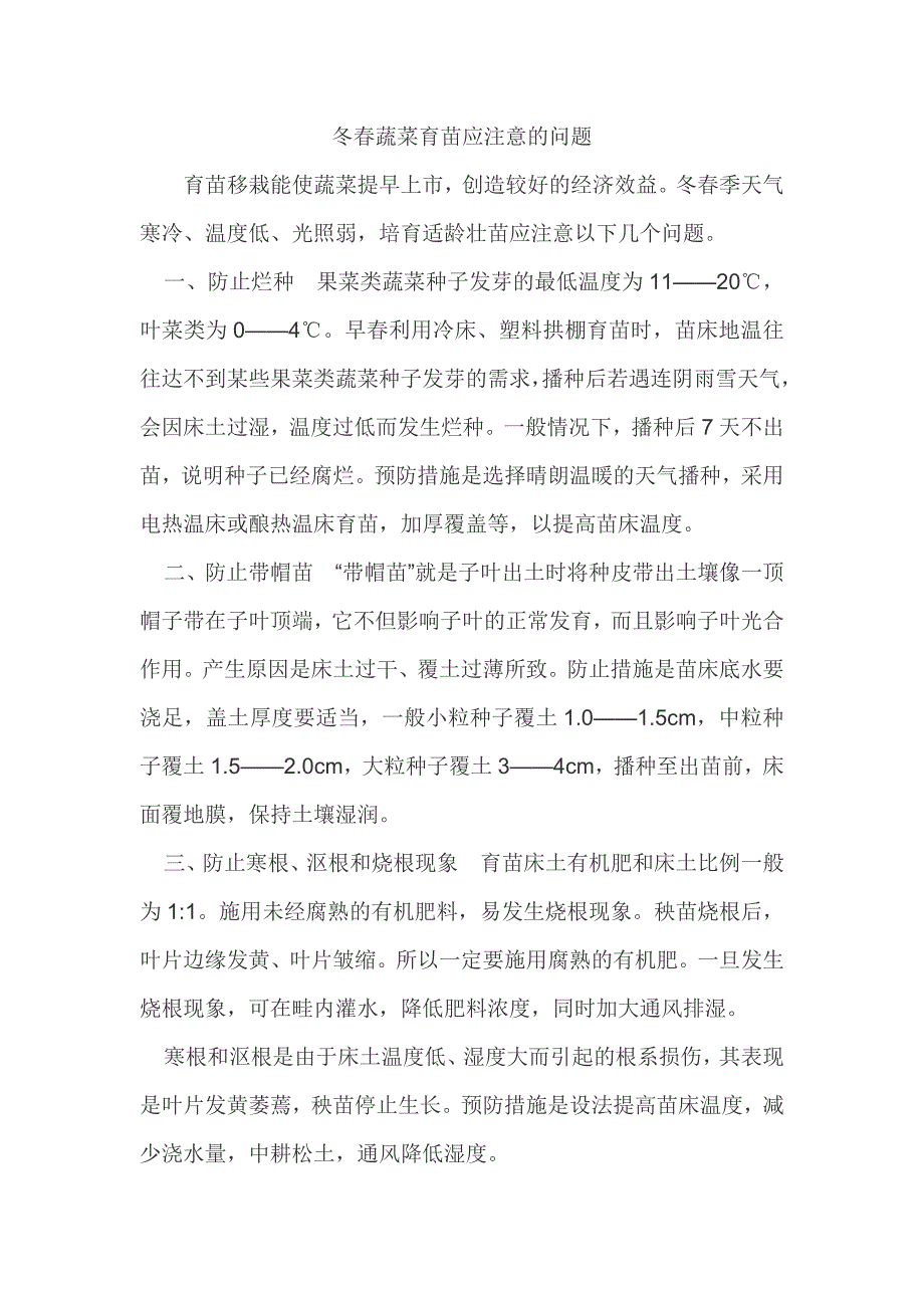 冬春蔬菜育苗应注意的问题_第1页