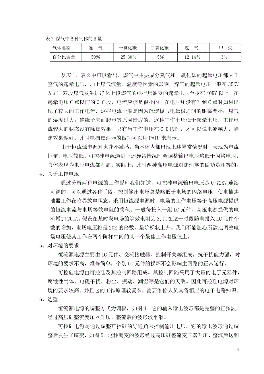 可控硅控制与恒流源电源的对比_第4页