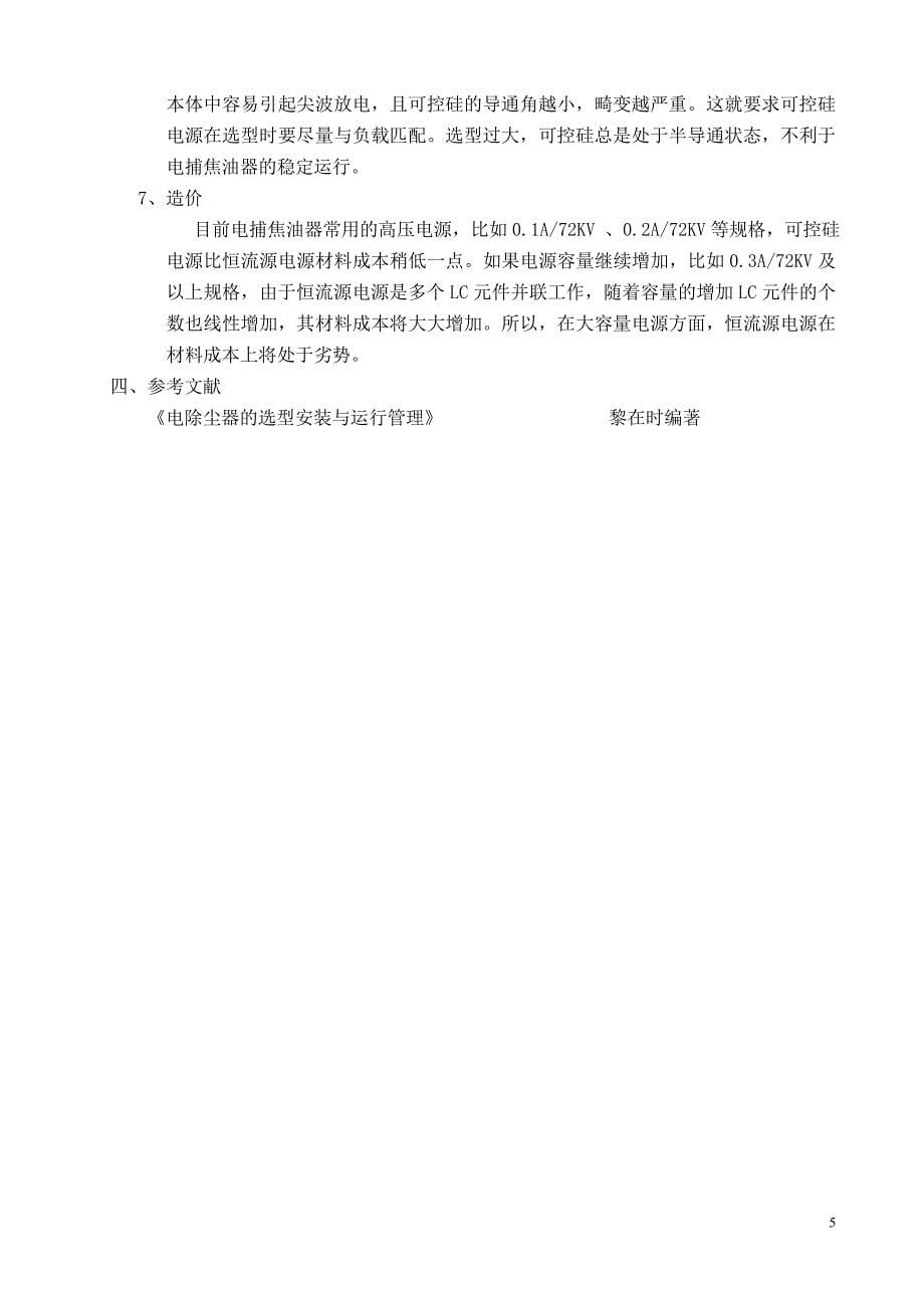 可控硅控制与恒流源电源的对比_第5页