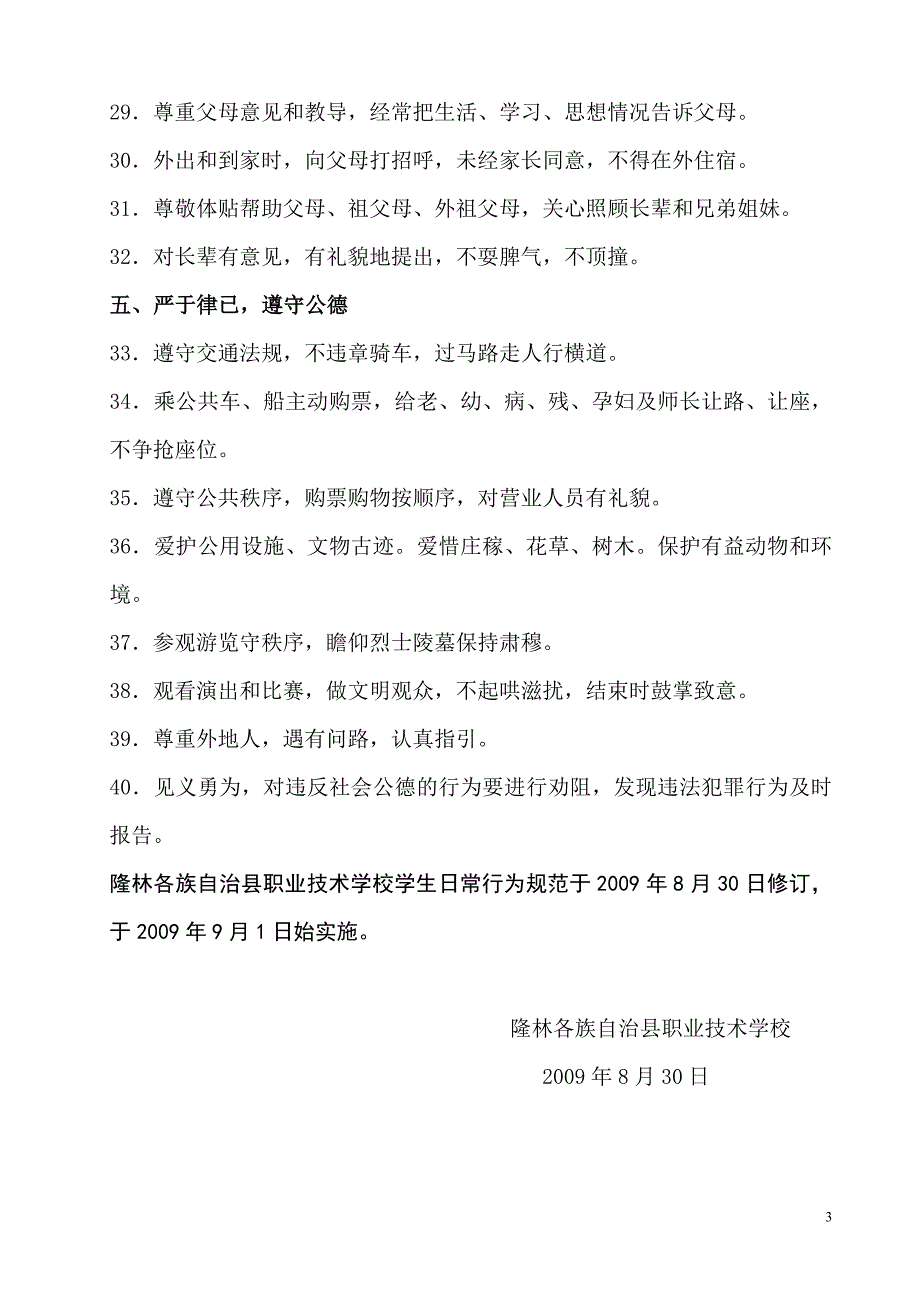 隆林县职业技术学校学生日常行为规范_第3页