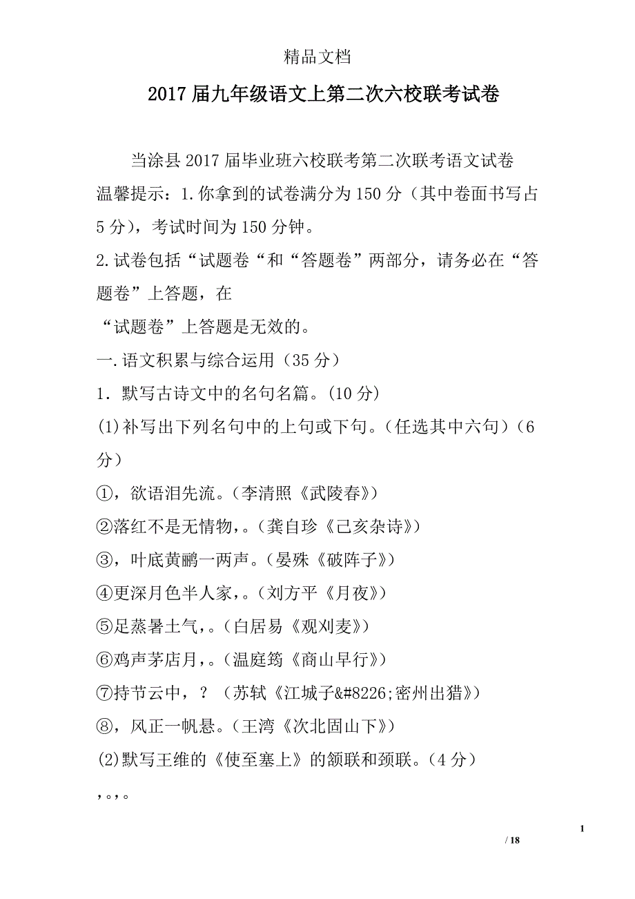 2017年九年级语文上第二次六校联考试卷_第1页