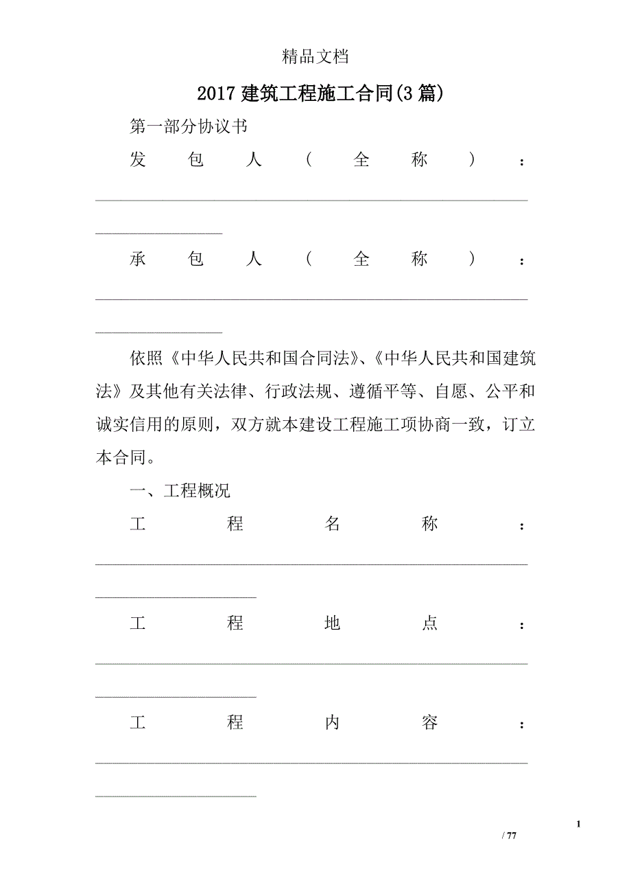 2017建筑工程施工合同(参考)范文精选_第1页