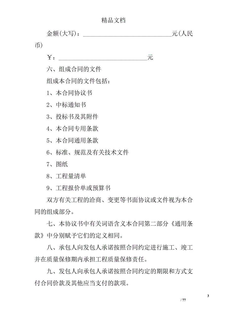 2017建筑工程施工合同(参考)范文精选_第3页