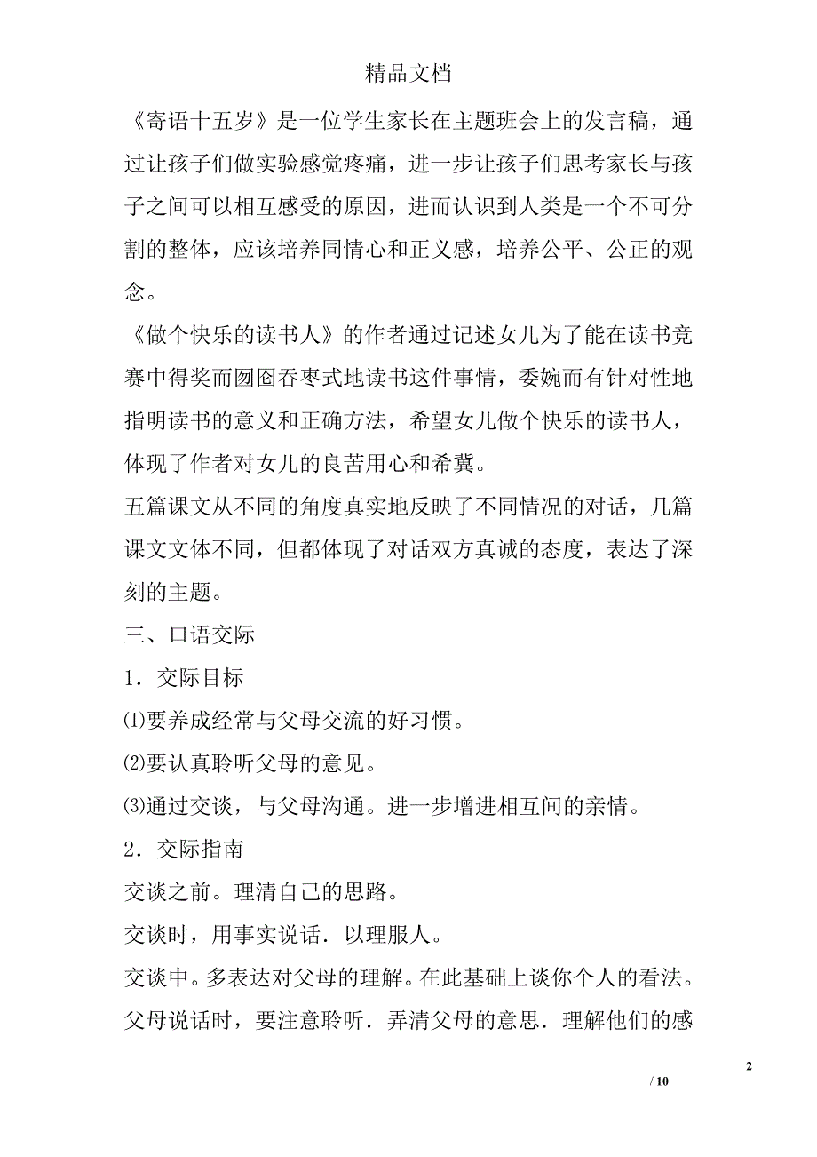 八年级语文下册第一单元复习资料 精选_第2页