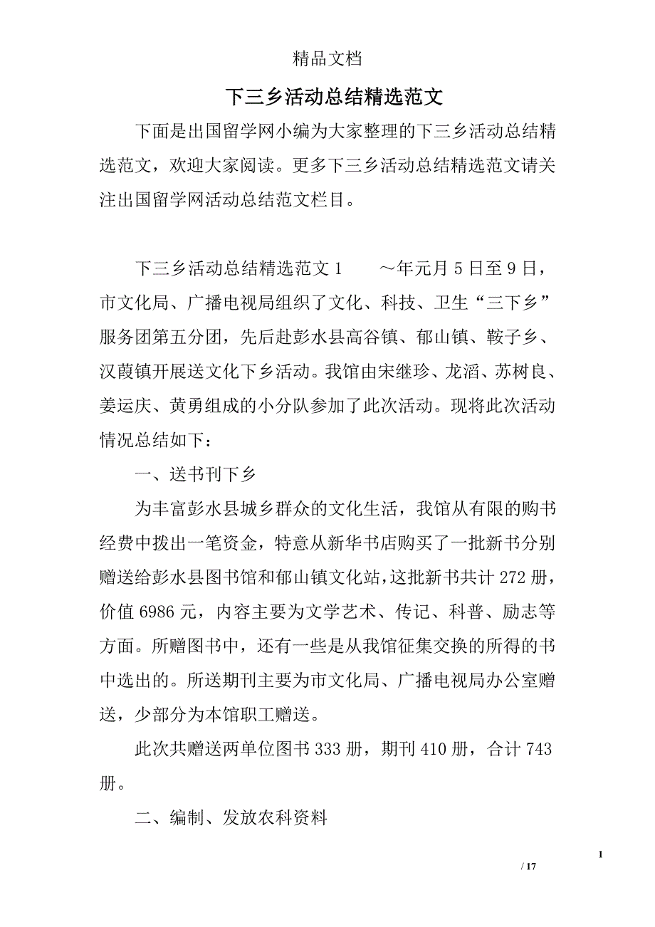 下三乡活动总结范文精选_第1页