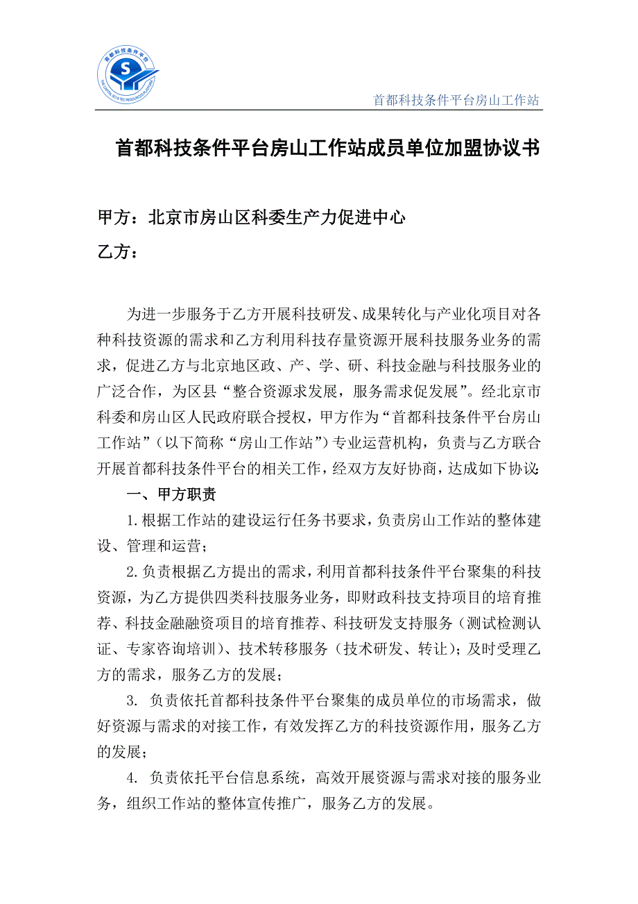 首都科技条件平台房山工作站成员单位加盟协议书_第1页