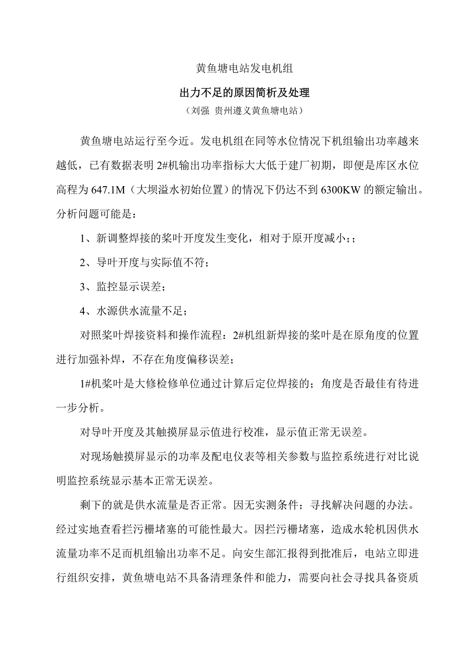 黄鱼塘电站发电机组出力不足的原因简析及处理_第1页