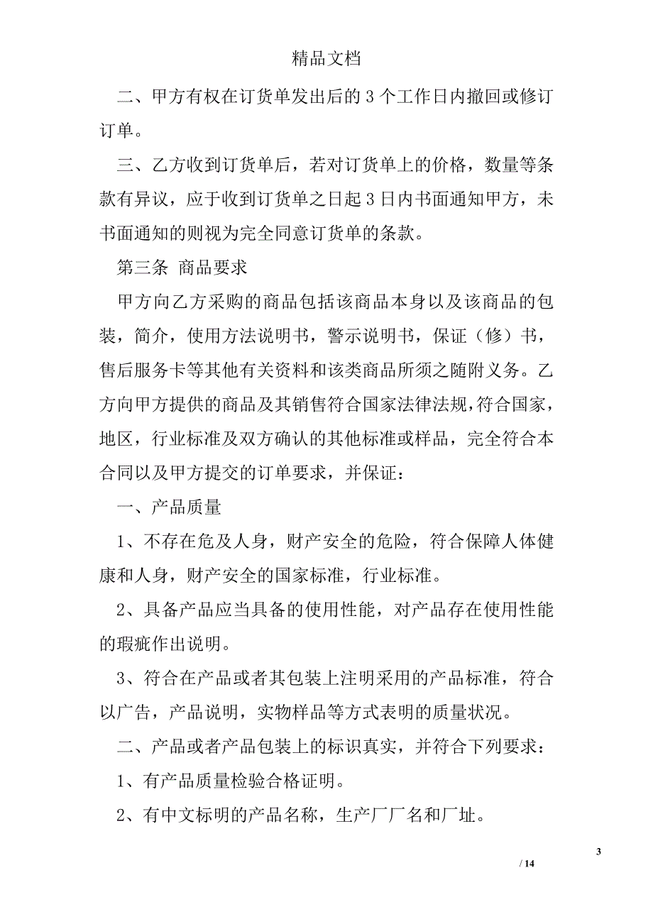 超市经销代销合同书 精选 _第3页