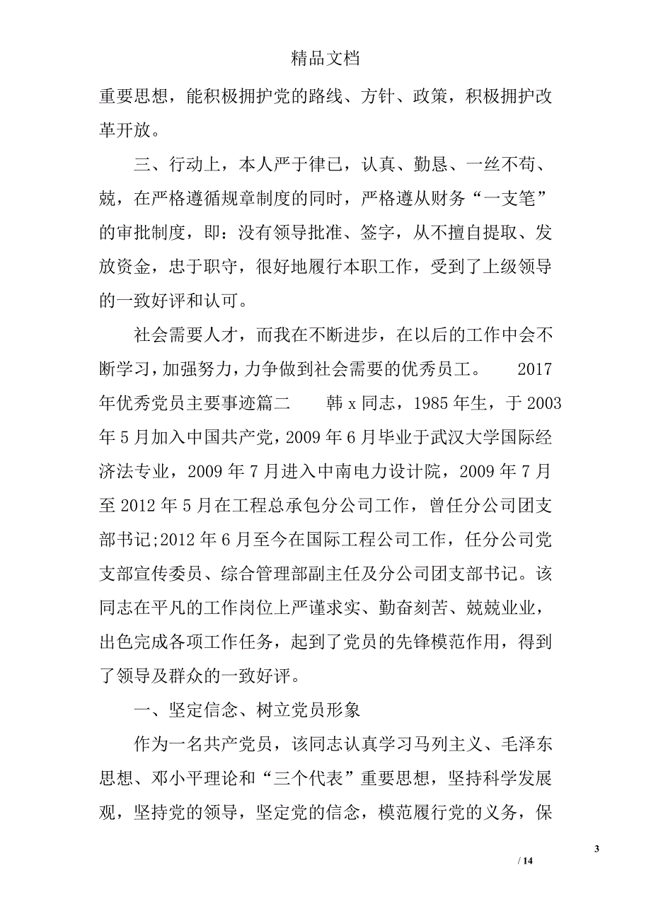 2017年优秀党员主要事迹精选 精选_第3页