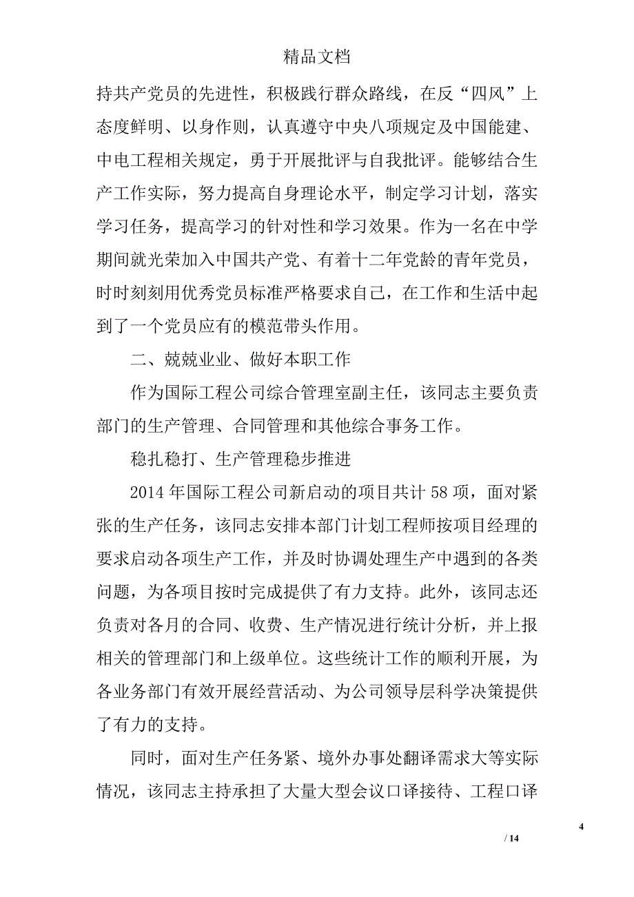 2017年优秀党员主要事迹精选 精选_第4页