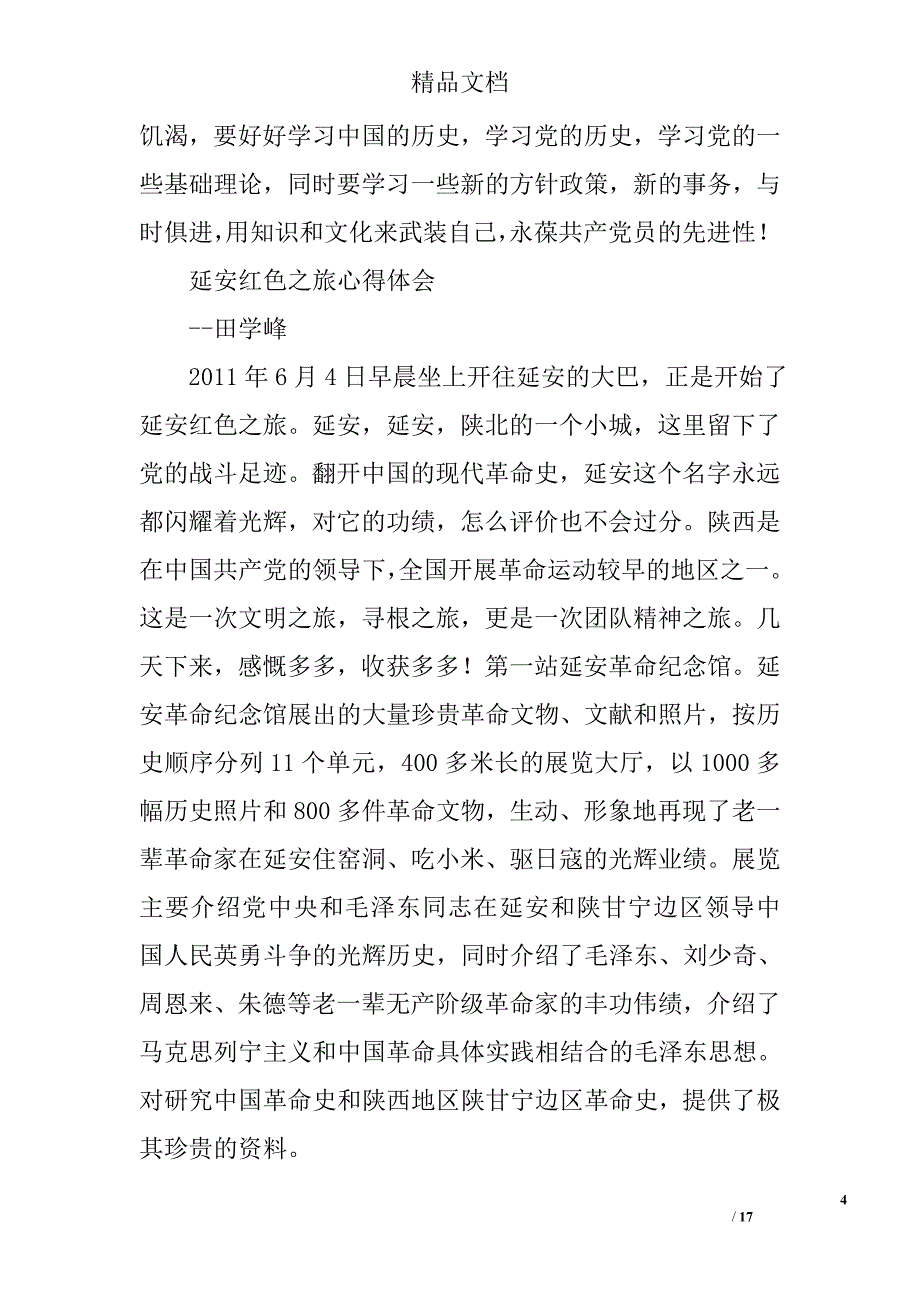 延安红色游心得体会精选 _第4页