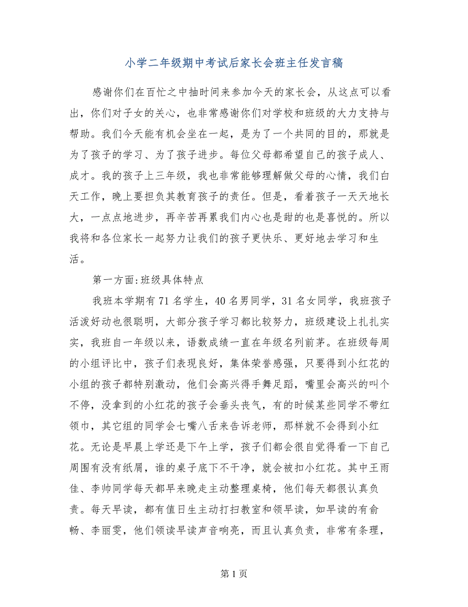 小学二年级期中考试后家长会班主任发言稿 （2）_第1页