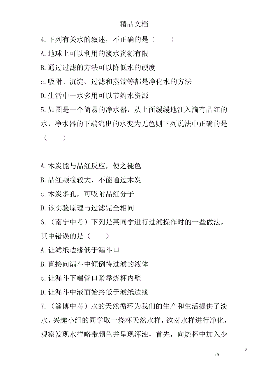 2017九年级化学上习题课题2水的净化_第3页