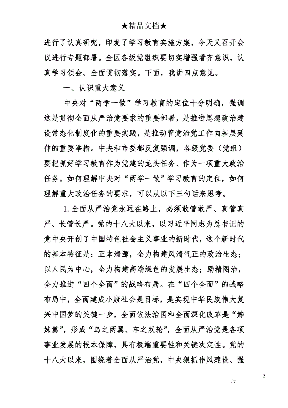 区委书记“两学一做”学教育工作会讲话稿6000字_第2页