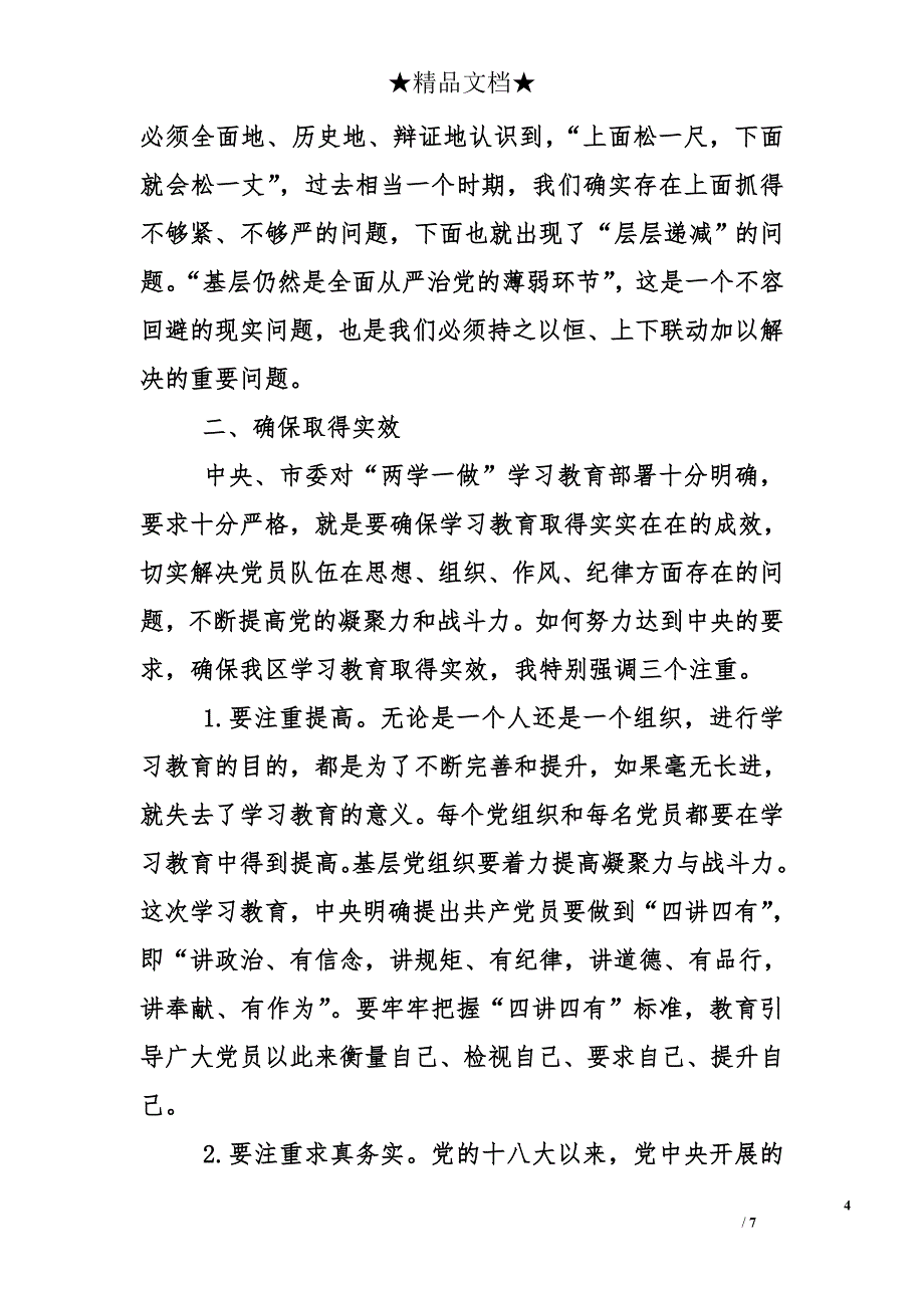 区委书记“两学一做”学教育工作会讲话稿6000字_第4页