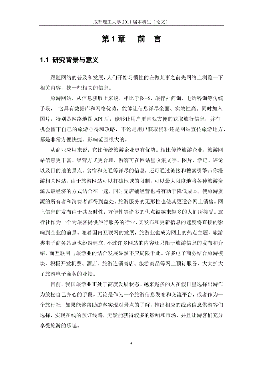 基于bs的四川旅游查询系统开发_第4页
