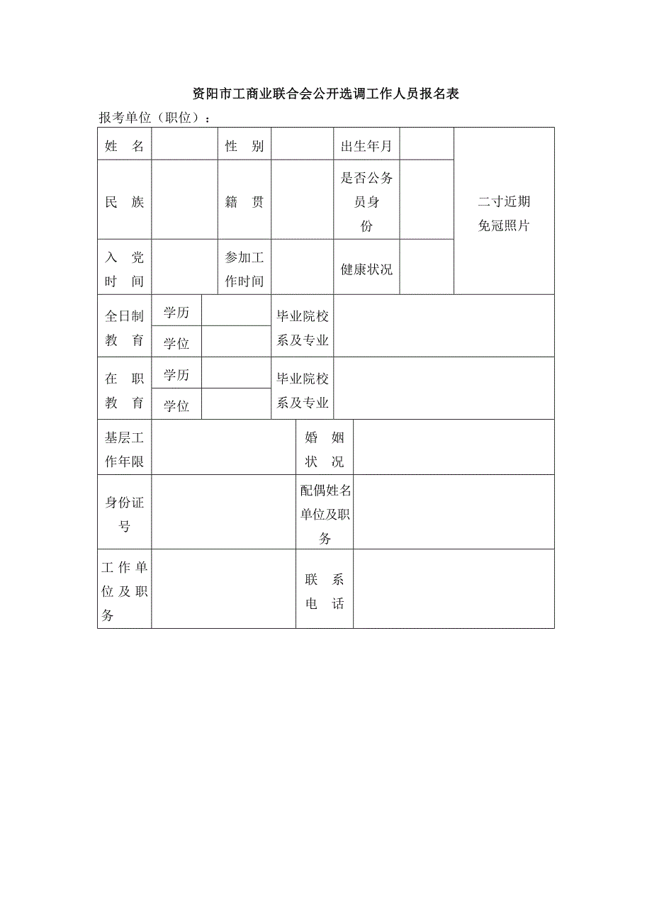 资阳市工商业联合会公开选调工作人员报名表_第1页