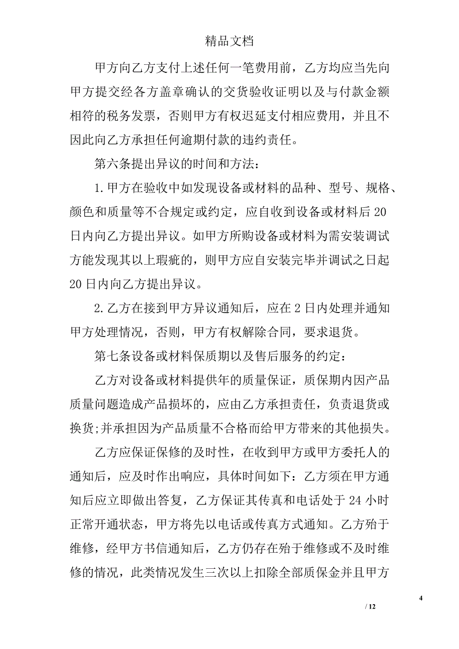 工程采购合同 精选_第4页