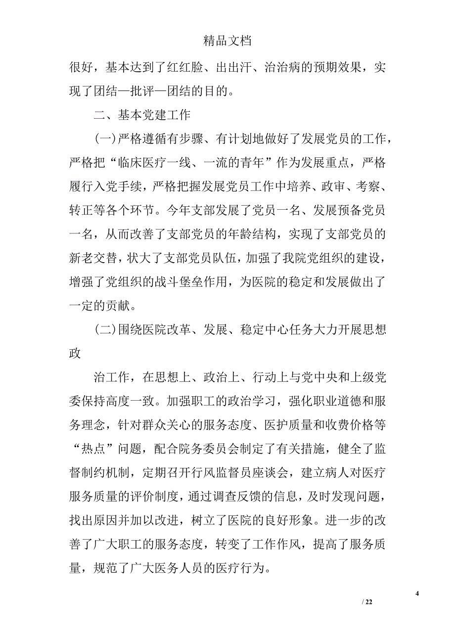 2017年医院党建工作总结精选_第4页