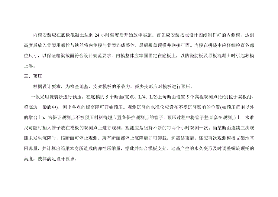 浅谈预应力混凝土连续箱梁的施工_第3页