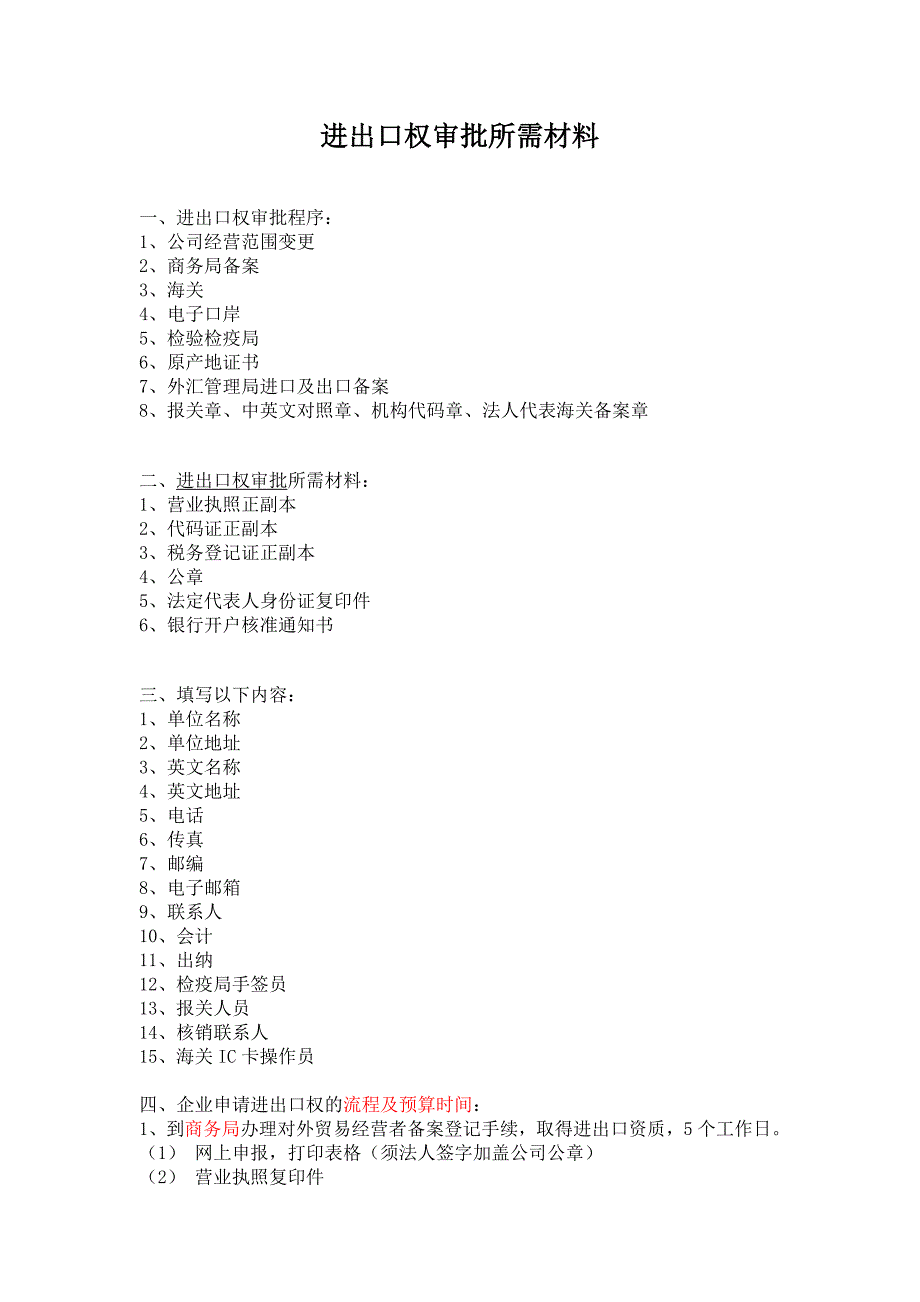 进出口权审批所需材料_第1页