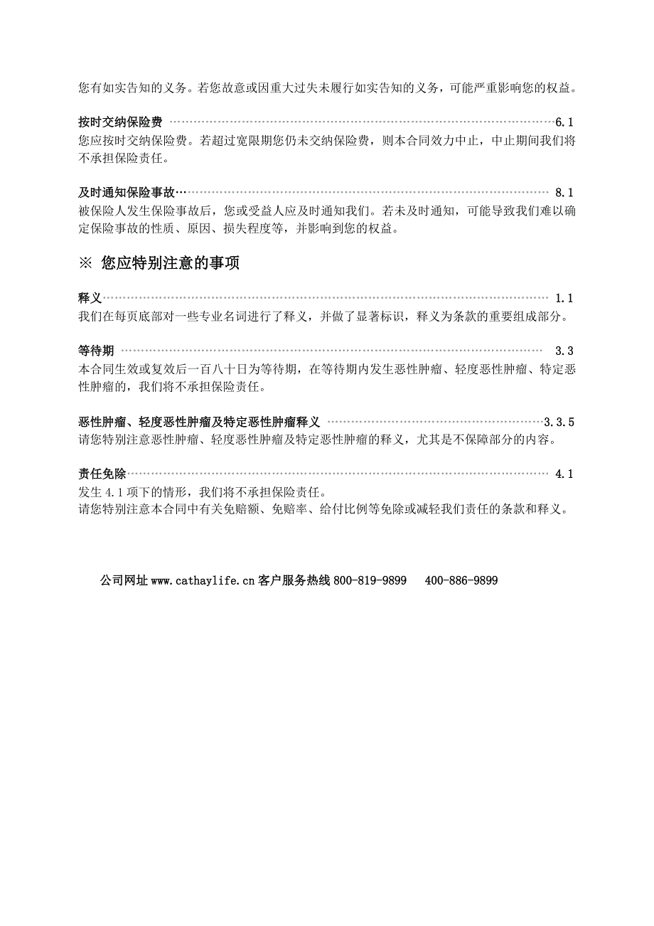 陆家嘴国泰长青保恶性肿瘤疾病保险条款_第2页