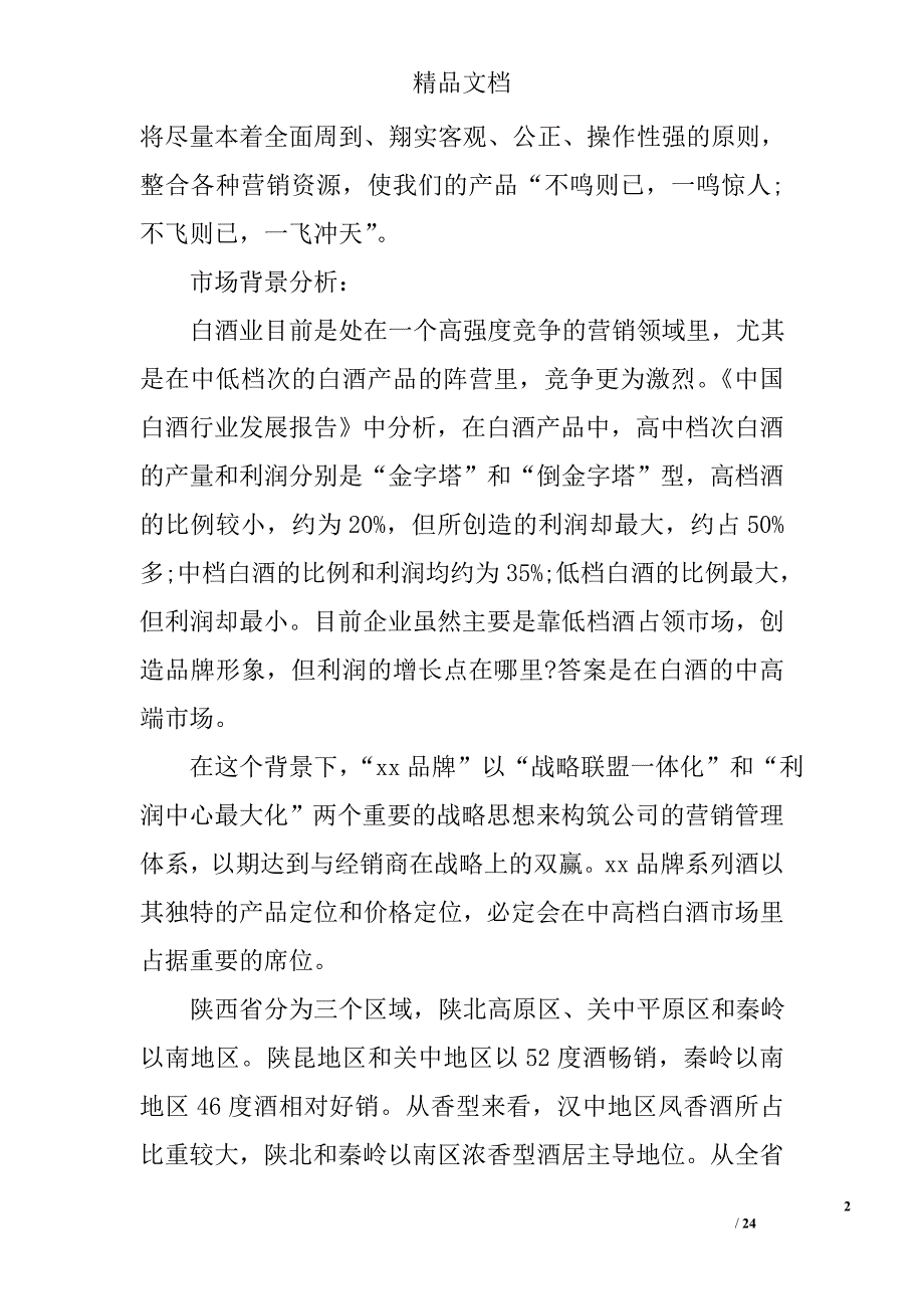 产品销售策划书范文_第2页