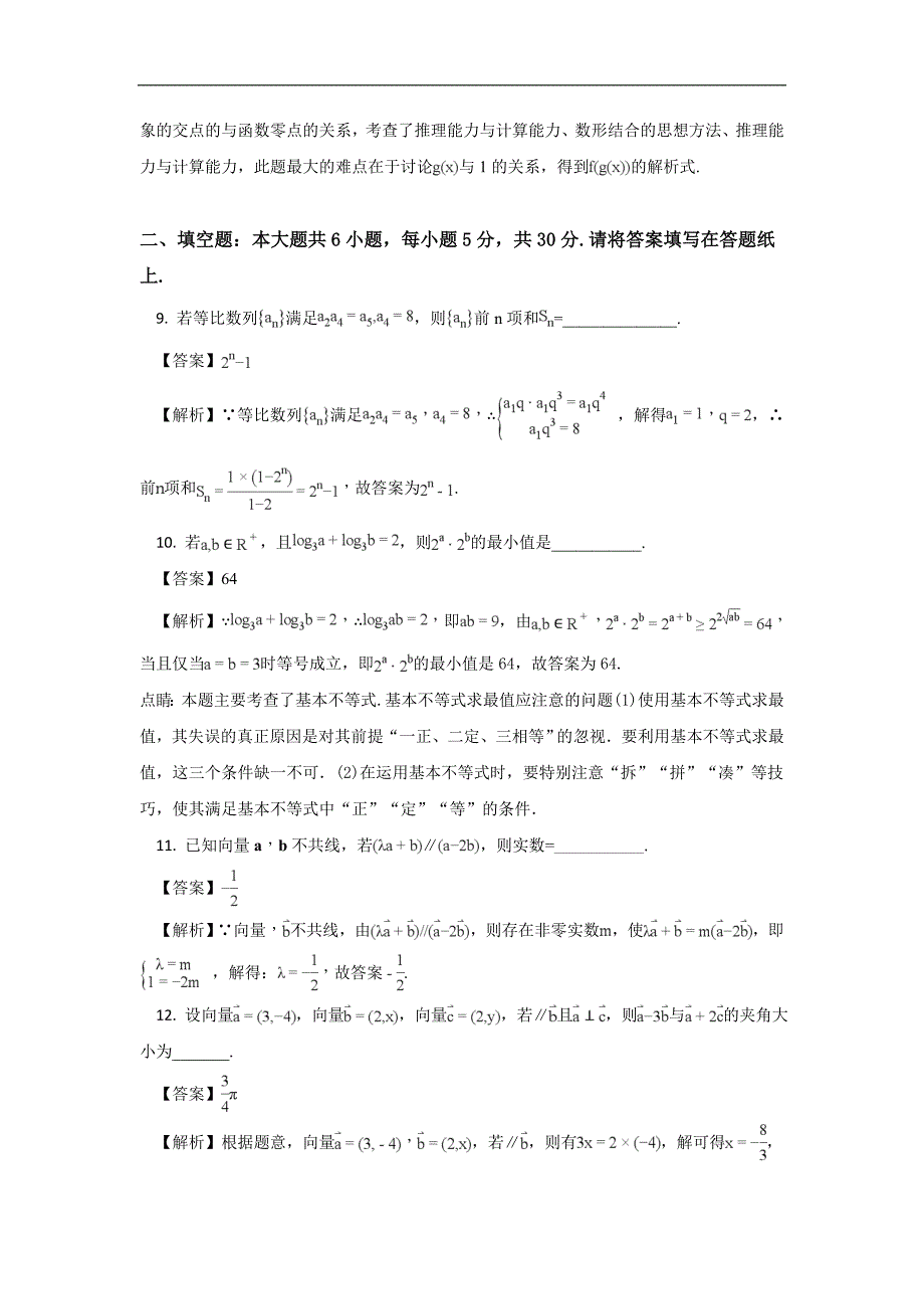 北京市北京师范大学附属中学2018届高三上学期期中考试数学(理)试题+word版含解析_第4页