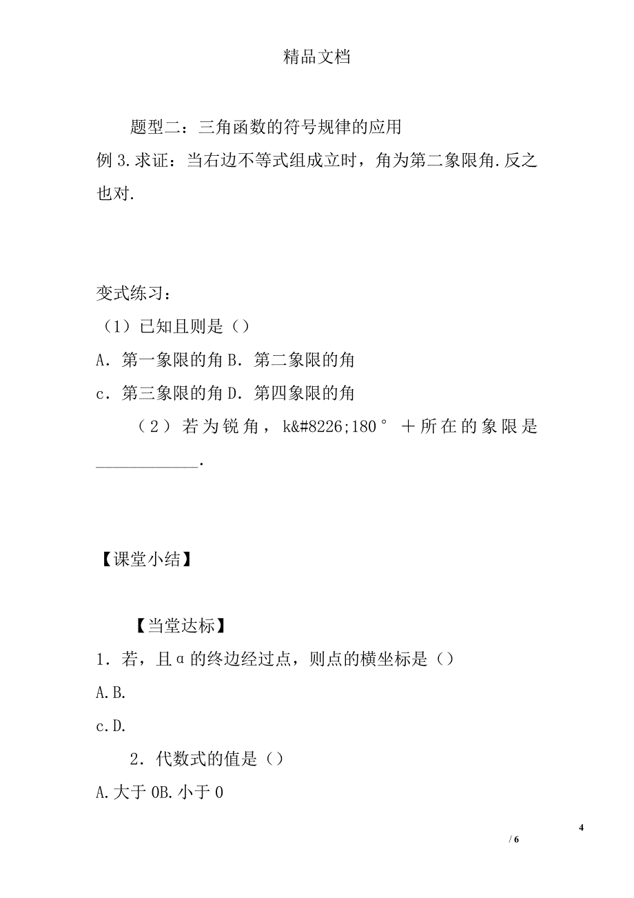 高中数学必修四任意角的三角函数第一课时导学案_第4页