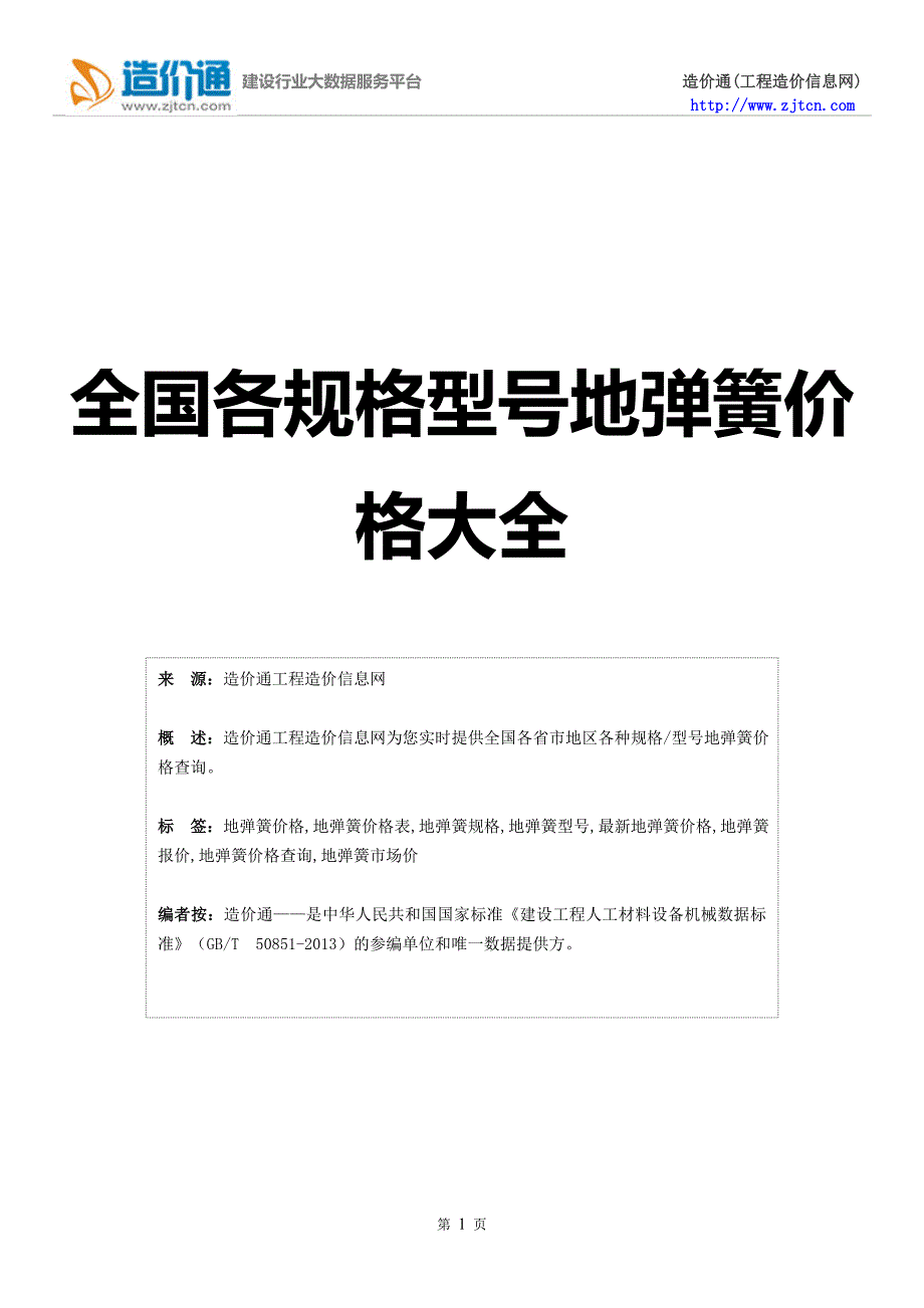 地弹簧价格,最新全国地弹簧规格型号价格大全_第1页