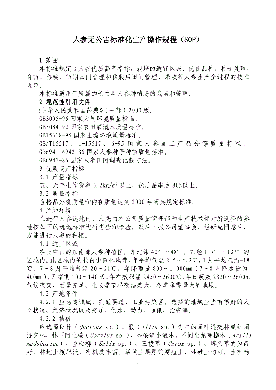 人参无公害标准化生产操作规程_第1页