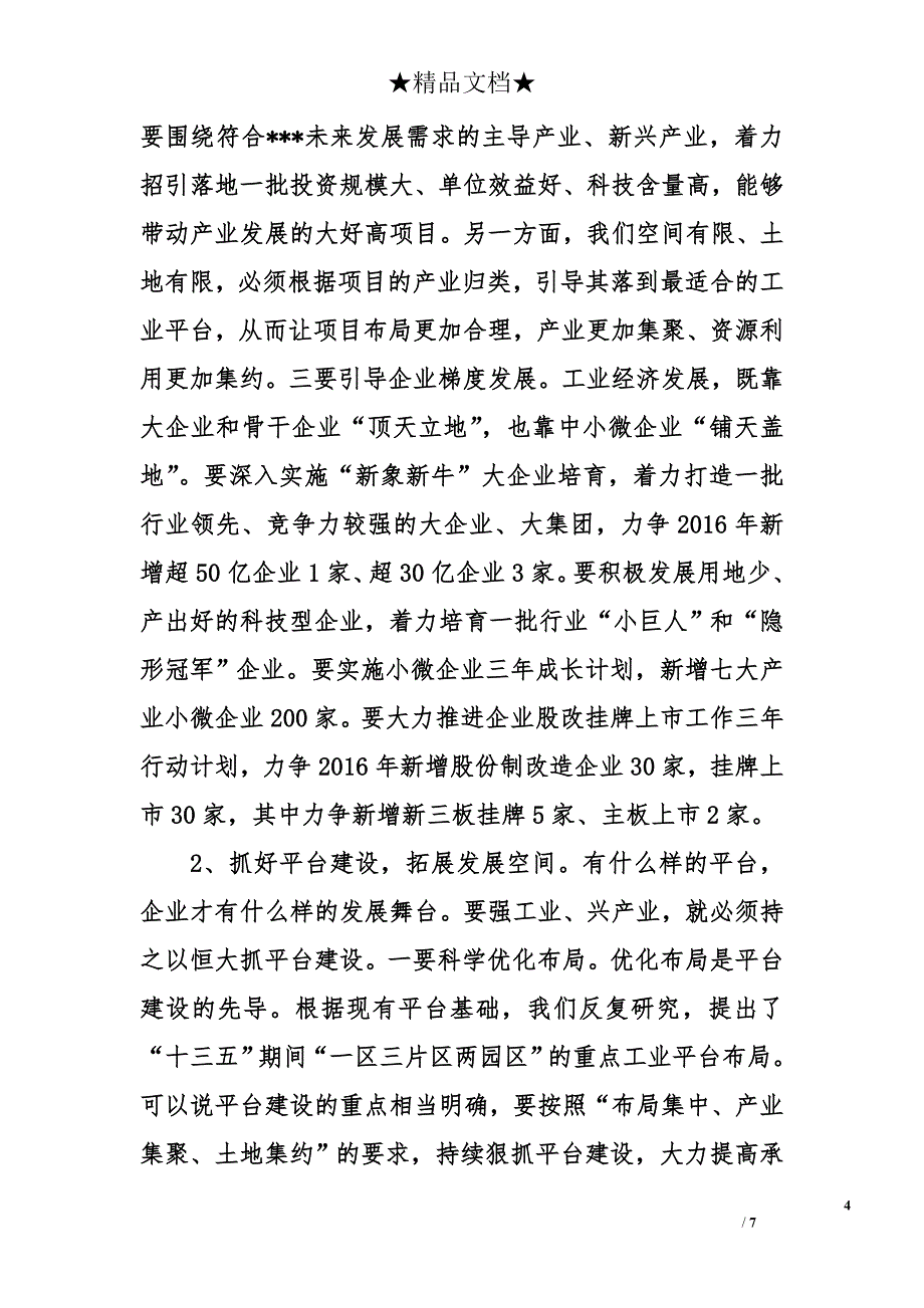 在2016年全区工业经济暨科技创新大会上的讲话_第4页