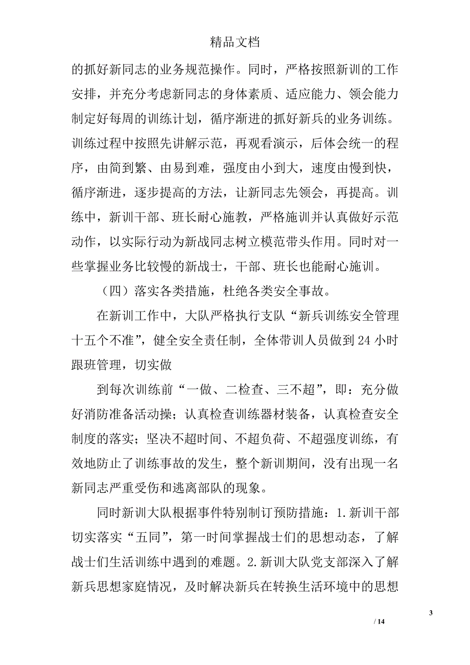 新兵班长个人述职报告精选_第3页