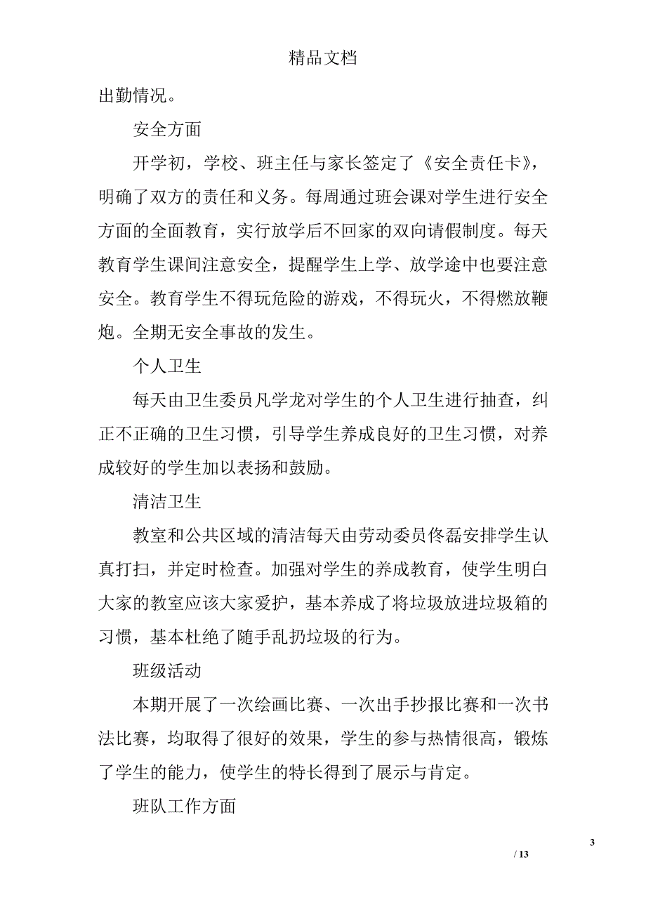 小学五年级下册班务工作总结 五年级下册班务工作总结范文 精选_第3页