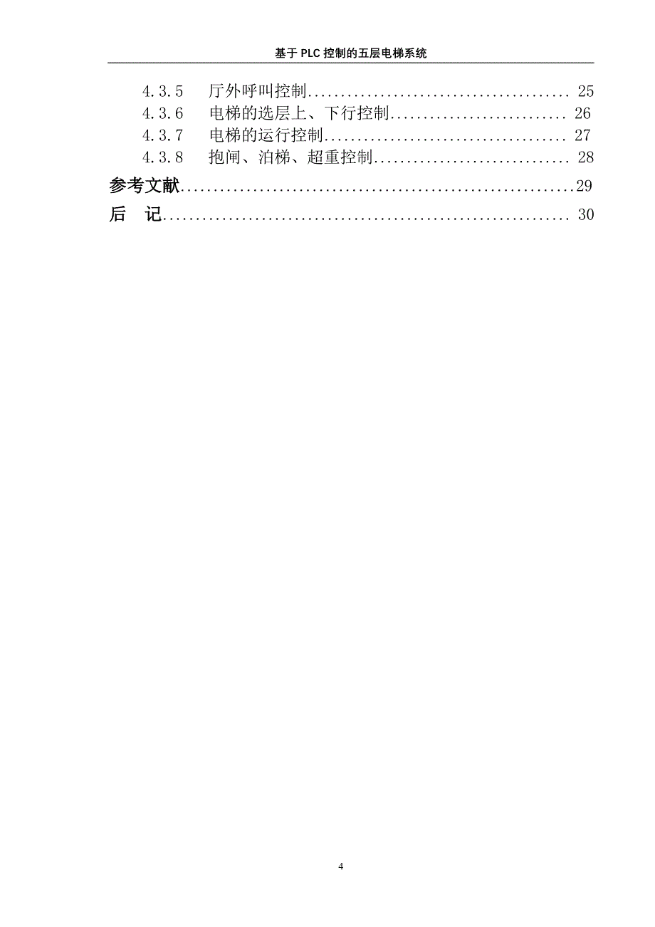 基于 PLC 控制的五层电梯系统论文_第4页