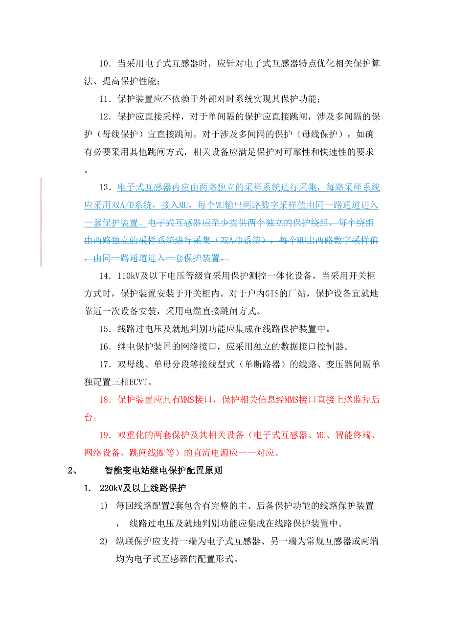 智能变电站继电保护应用基本技术原则及具体实施方案_第3页