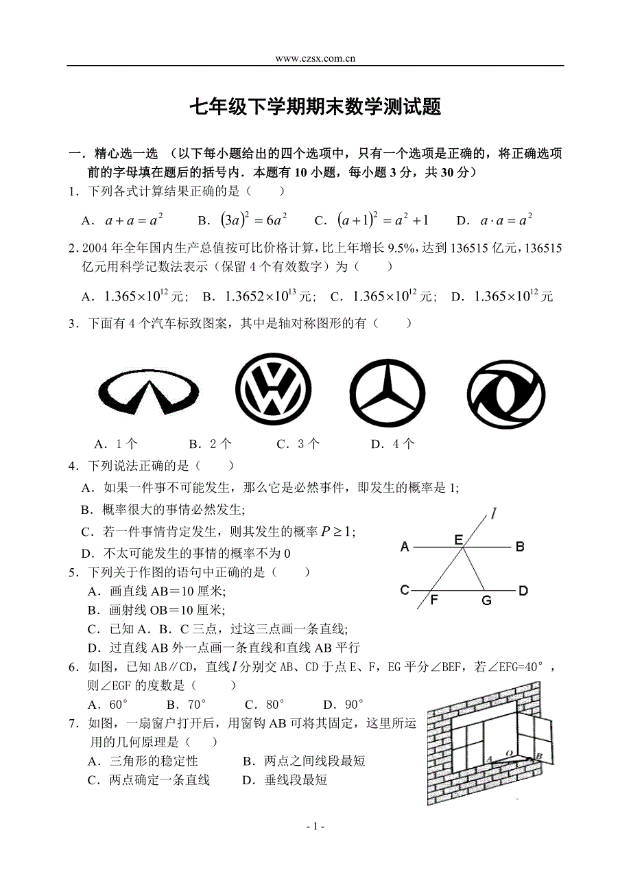 七年级下学期期末数学测试题北师大版(含答案)共4套-_第1页