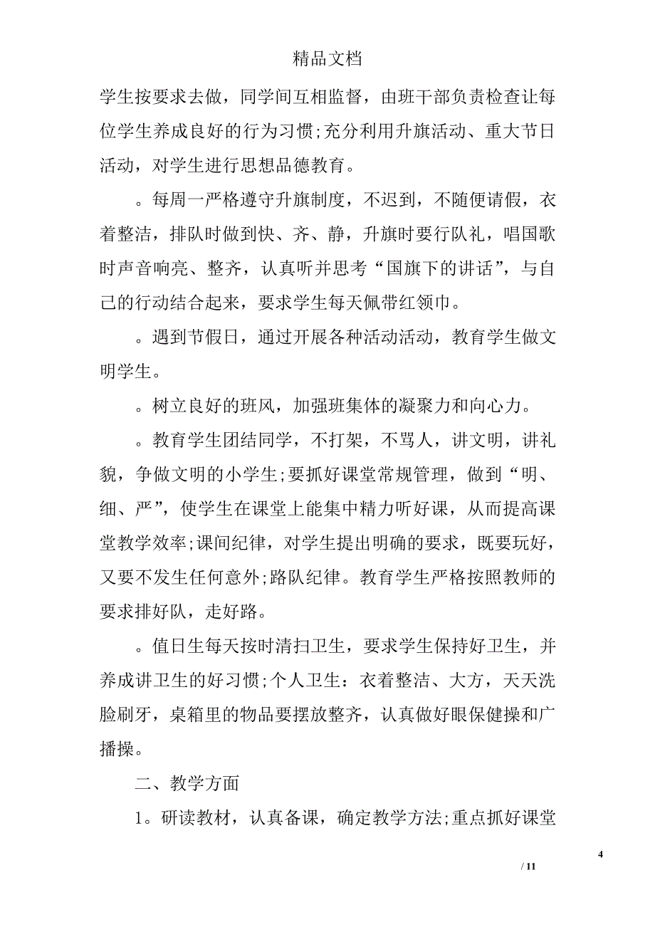 小学五年级上学期班主任工作计划 小学五年级上册工作计划 精选_第4页